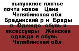 выпускное платье, почти новое › Цена ­ 500 - Челябинская обл., Брединский р-н, Бреды п. Одежда, обувь и аксессуары » Женская одежда и обувь   . Челябинская обл.